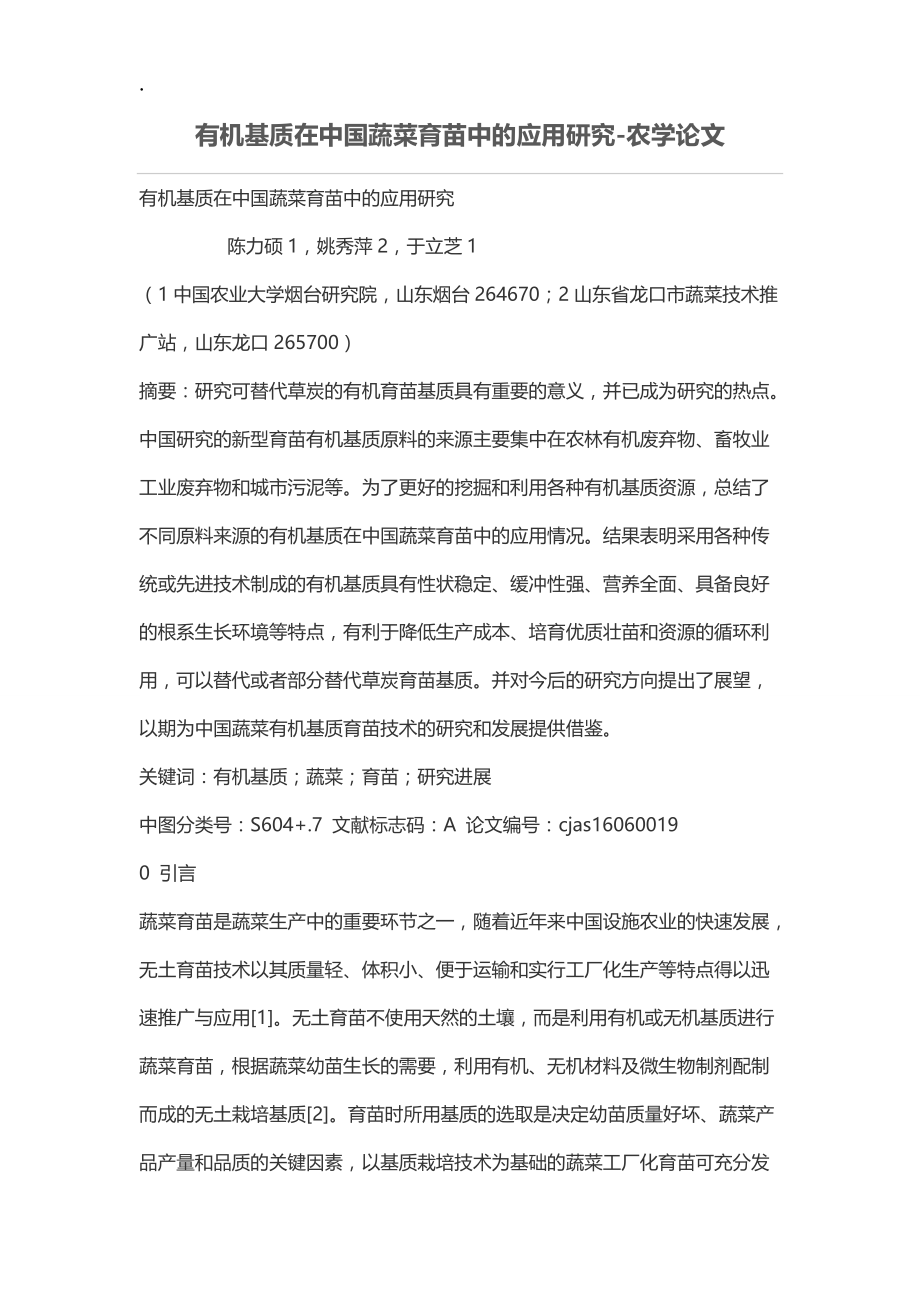 有机基质在中国蔬菜育苗中的应用研究.docx_第1页