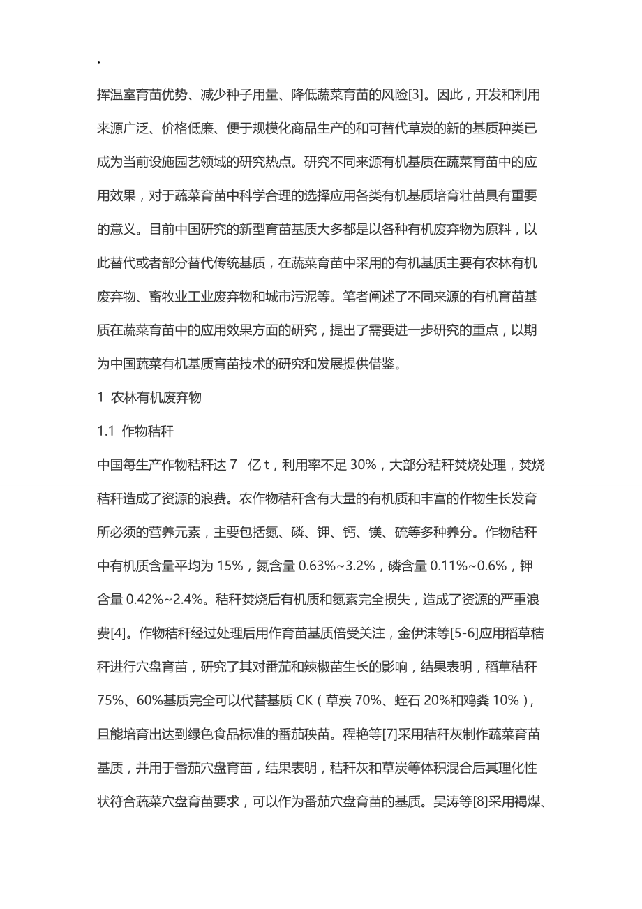 有机基质在中国蔬菜育苗中的应用研究.docx_第2页