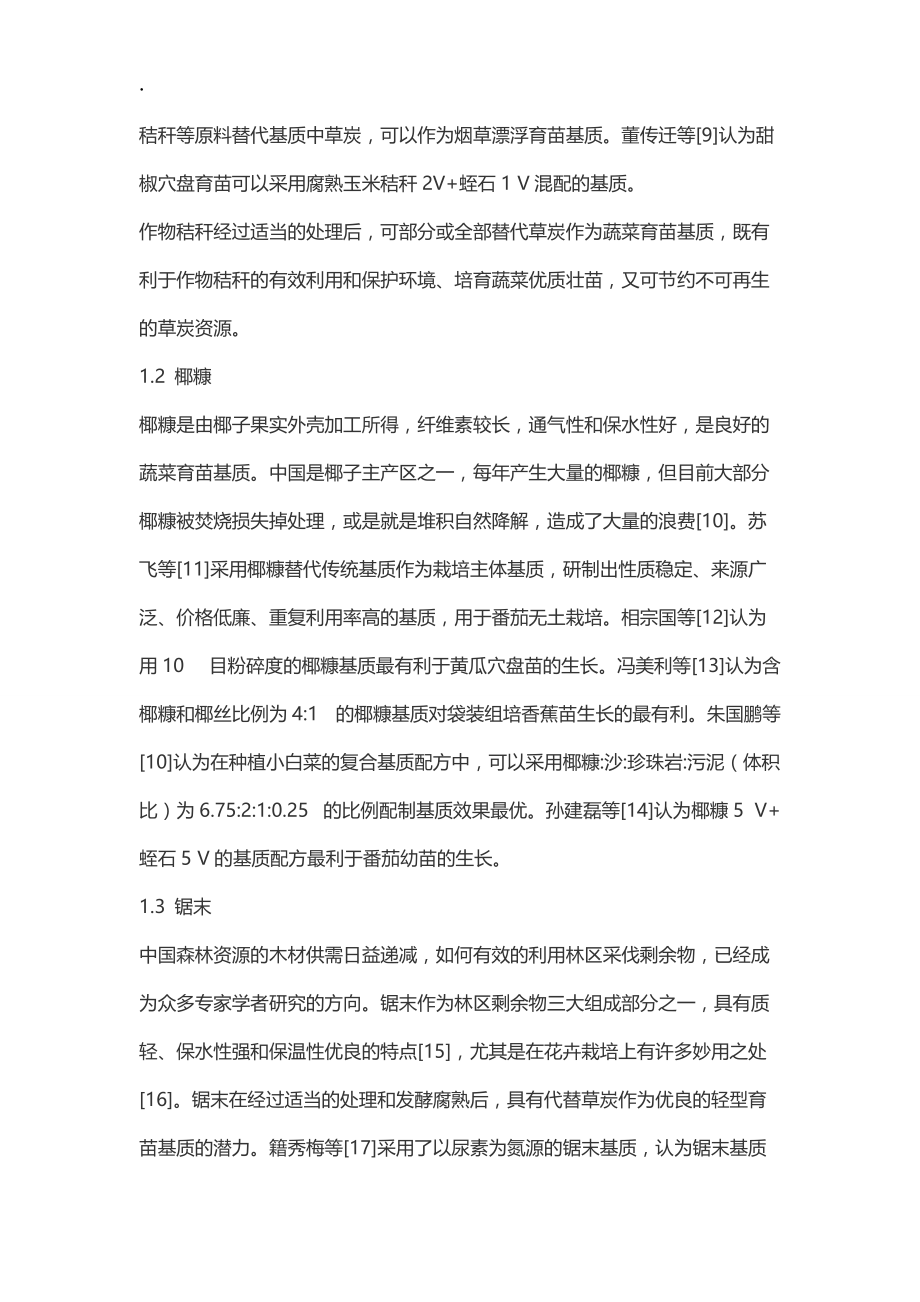 有机基质在中国蔬菜育苗中的应用研究.docx_第3页