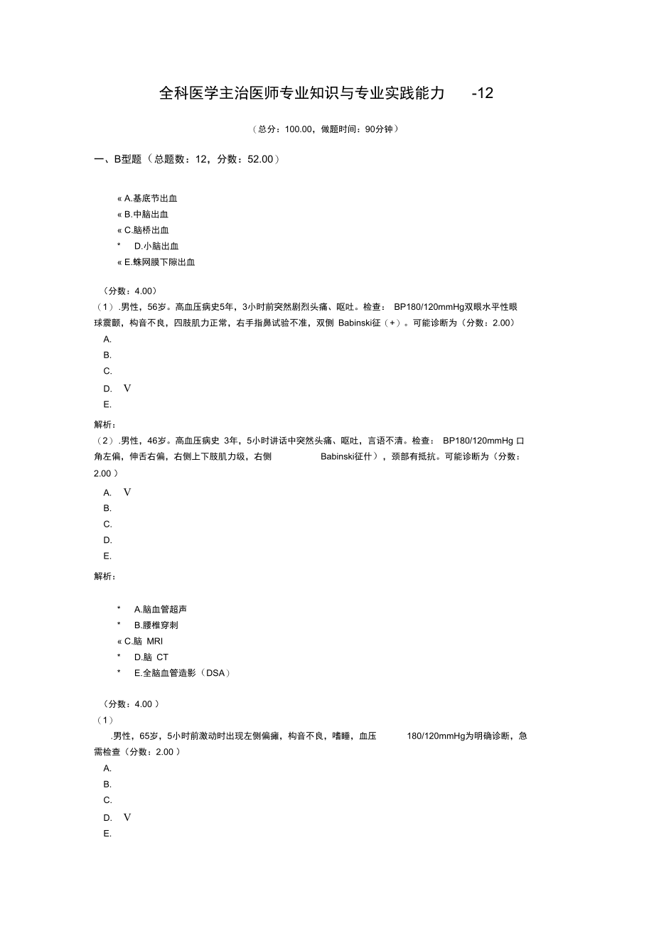 全科医学主治医师专业知识与专业实践能力-12.doc_第1页