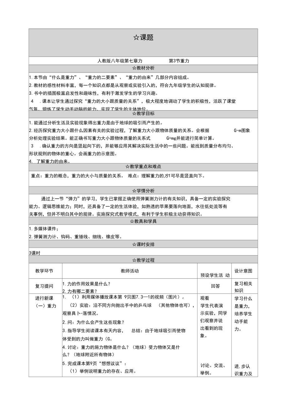 最新部编人教版初中八年级物理下册《重力》教学设计.docx_第1页