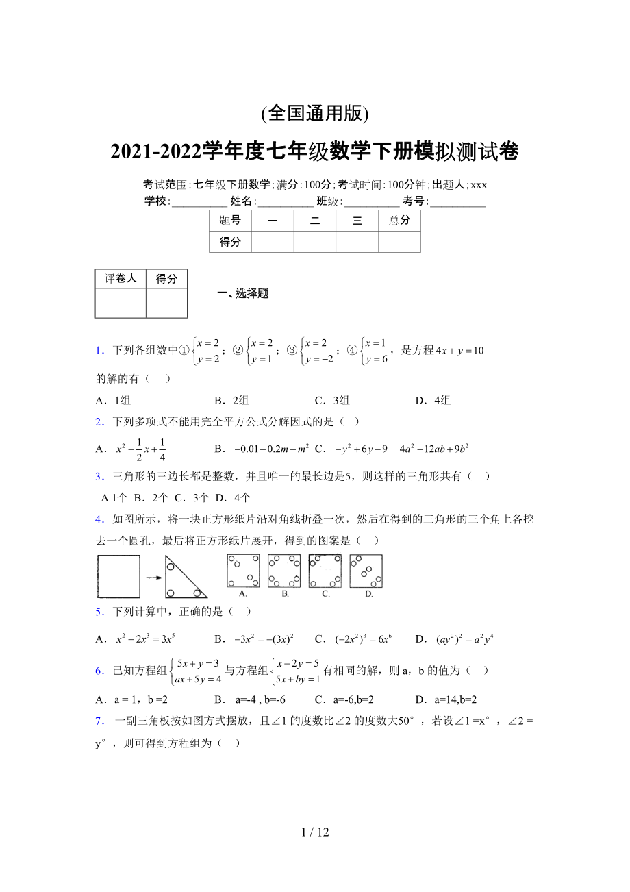 (更)2021-2022学年度七年级数学下册模拟测试卷 (3679).docx_第1页