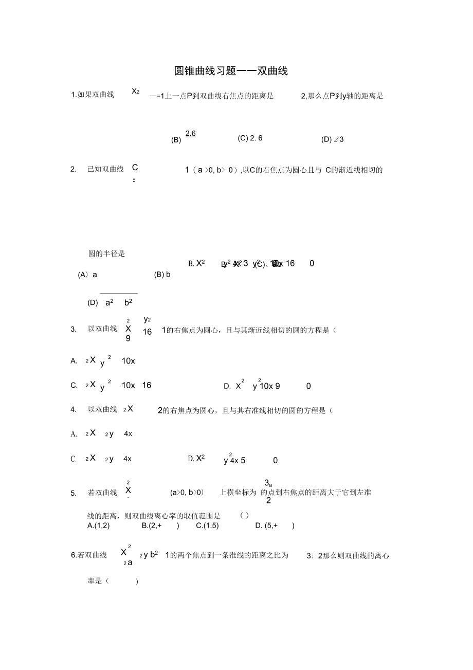 双曲线、椭圆、圆专题训练与答案.doc_第1页