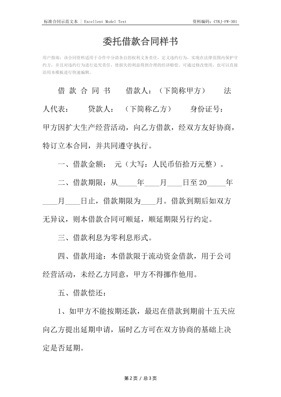 委托借款合同样书.docx_第2页