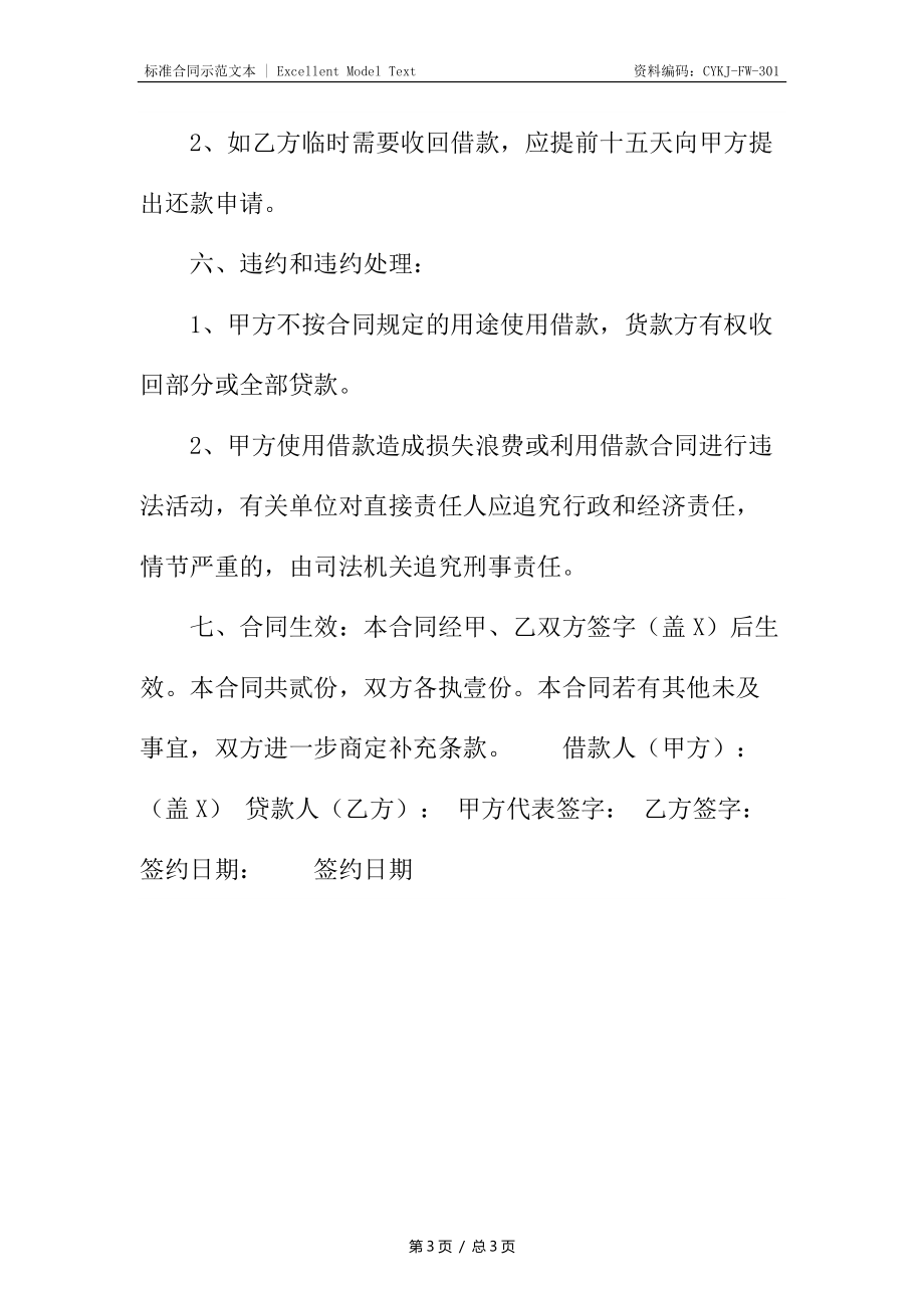 委托借款合同样书.docx_第3页