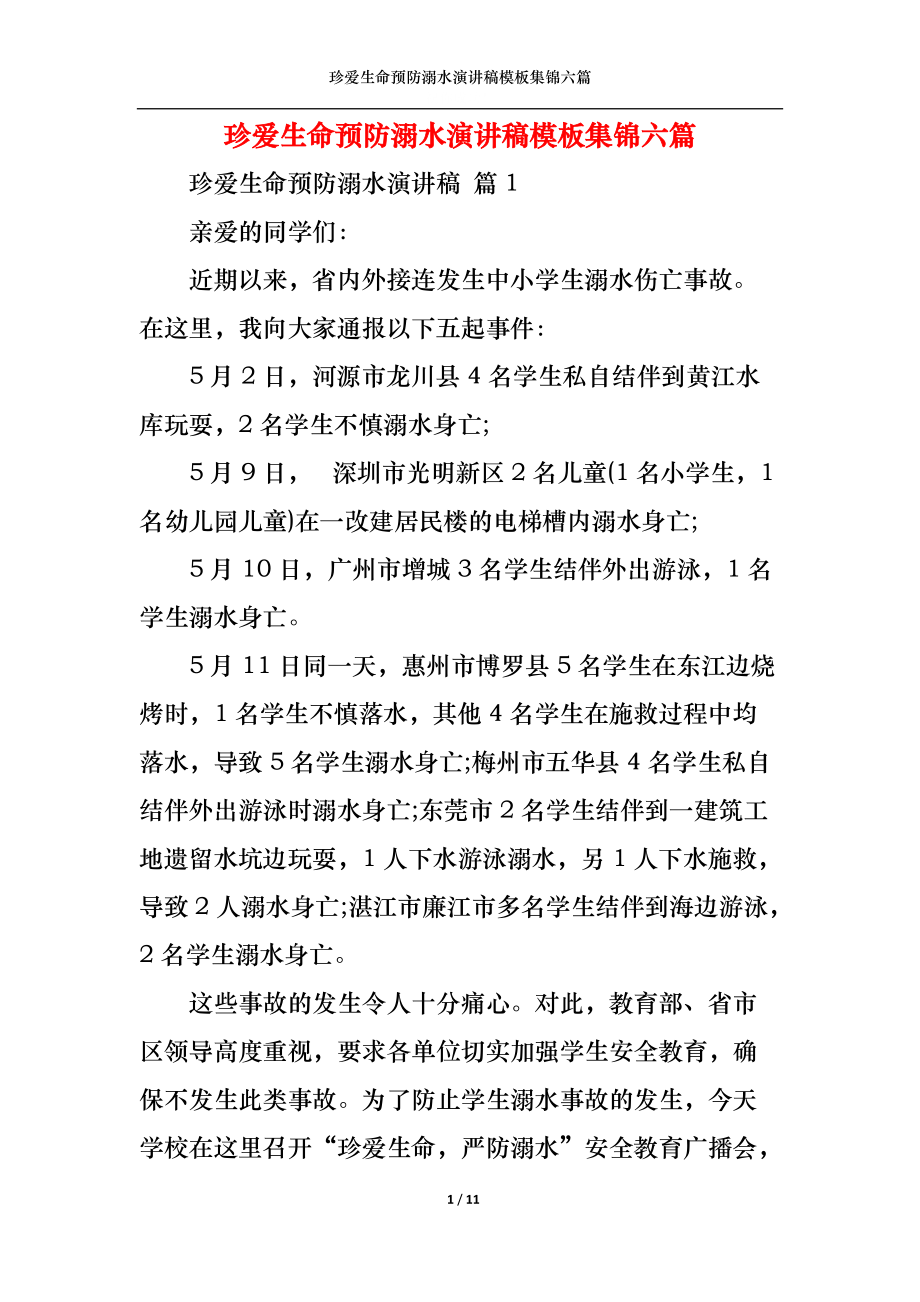 珍爱生命预防溺水演讲稿模板集锦六篇.docx_第1页