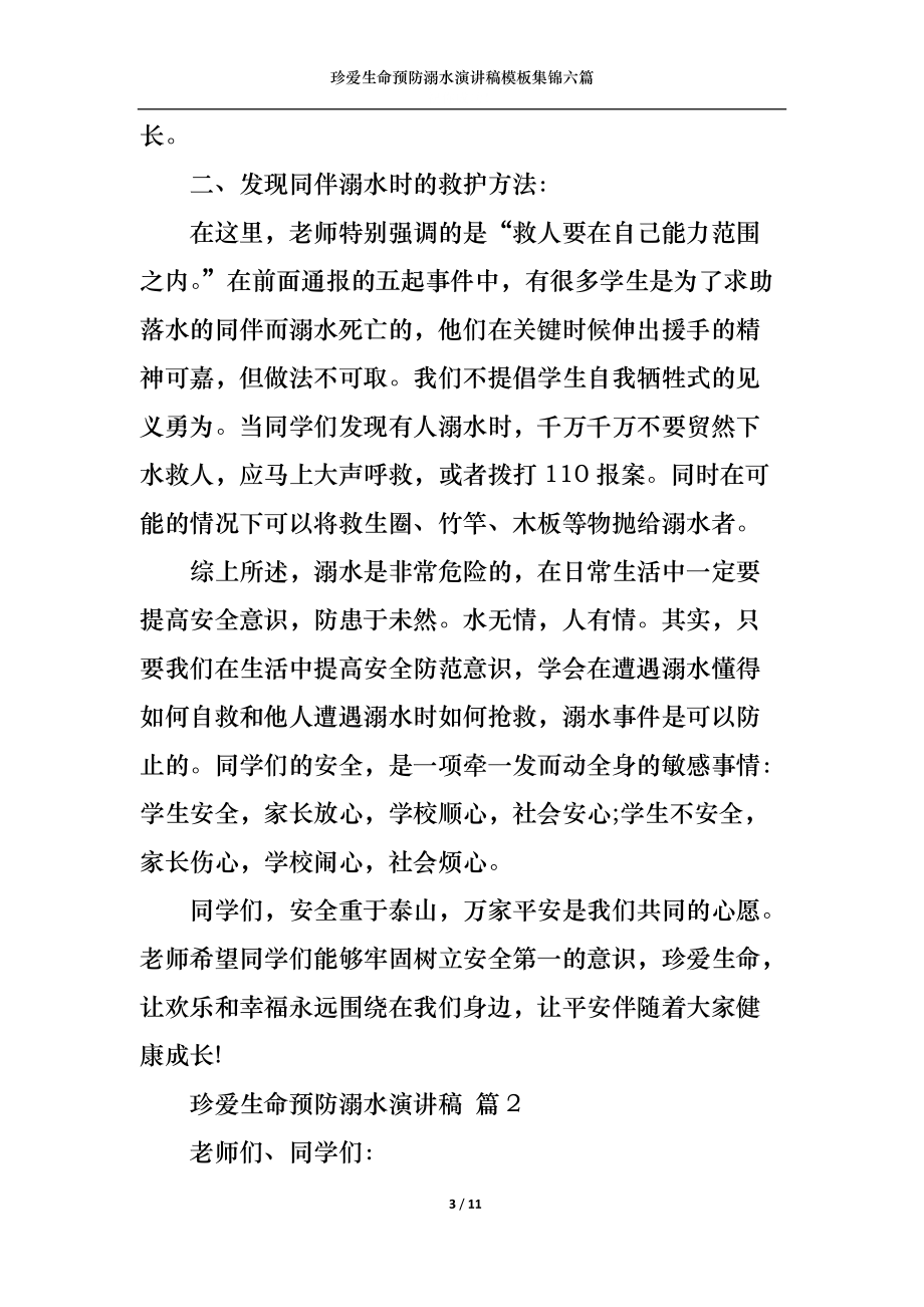 珍爱生命预防溺水演讲稿模板集锦六篇.docx_第3页