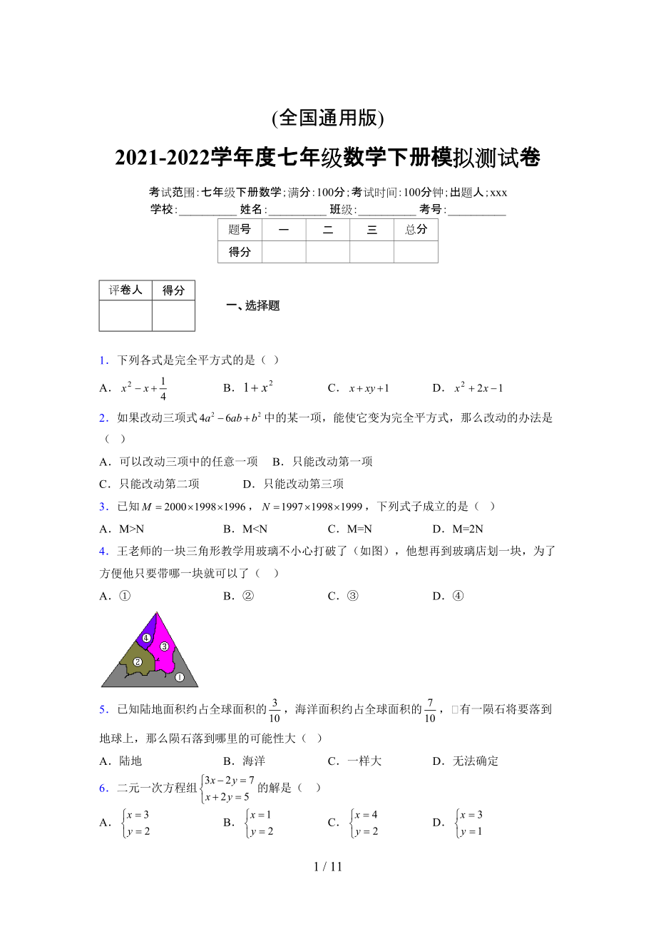 (更)2021-2022学年度七年级数学下册模拟测试卷 (3325).docx_第1页