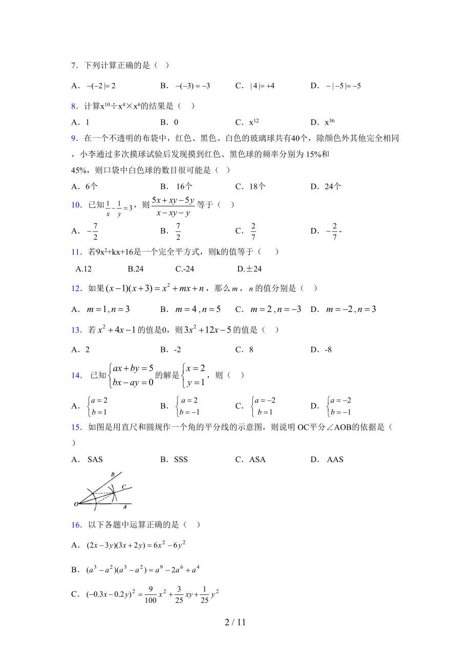 (更)2021-2022学年度七年级数学下册模拟测试卷 (3325).docx_第2页