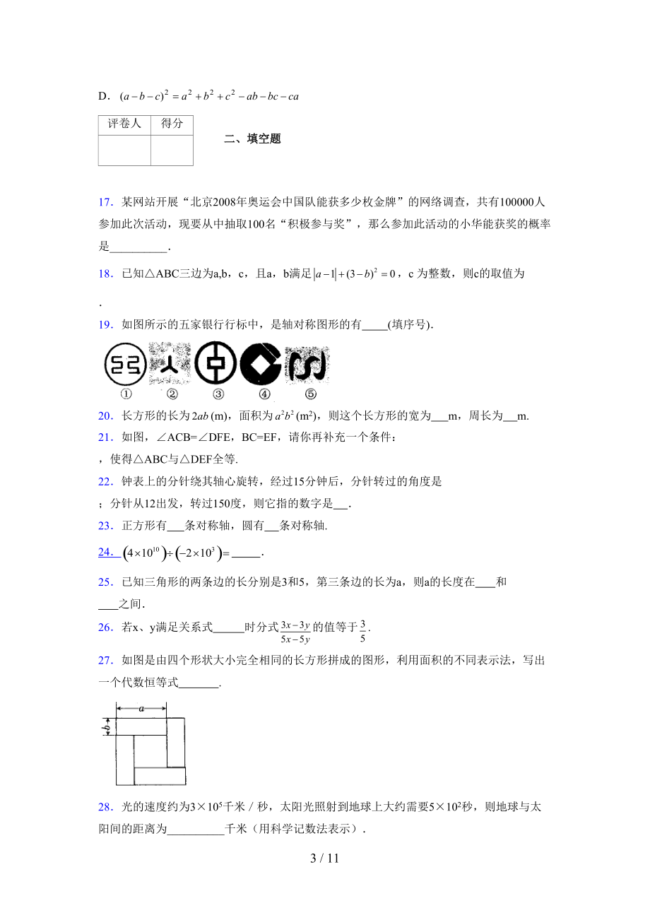 (更)2021-2022学年度七年级数学下册模拟测试卷 (3325).docx_第3页