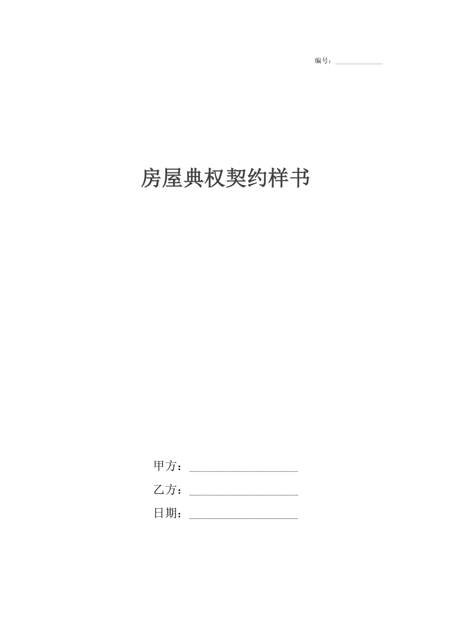 房屋典权契约样书_1.docx_第1页