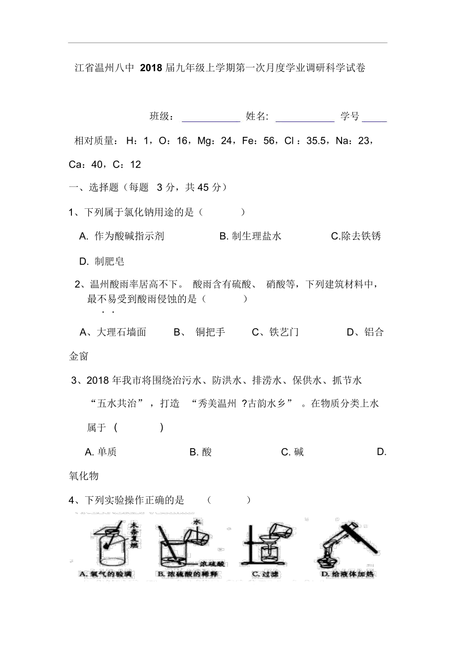 浙江省温州市2019届九年级科学上册第一次月考试题.docx_第1页