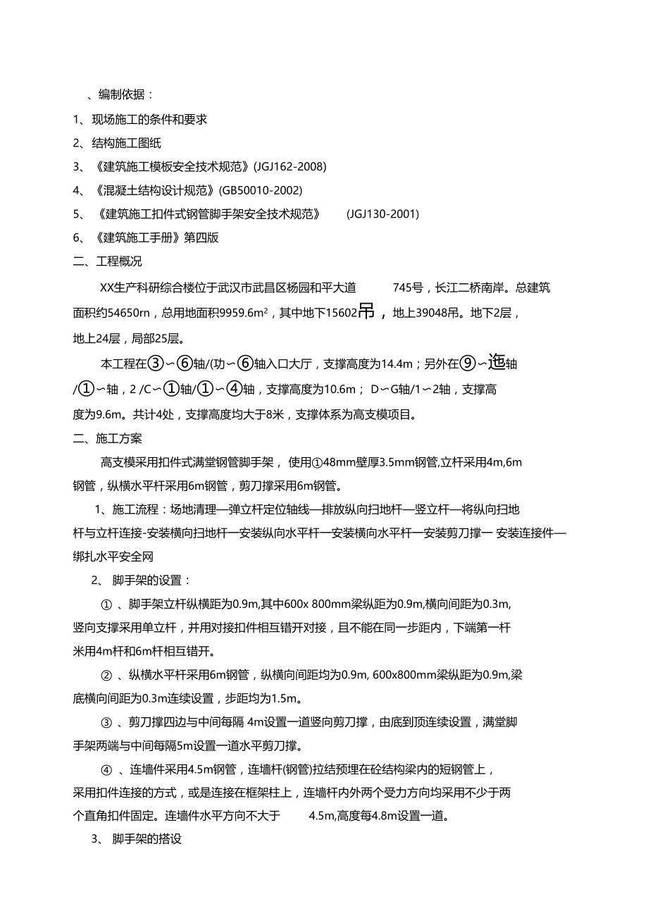 高支模满堂脚手架专项施工方案.docx_第1页