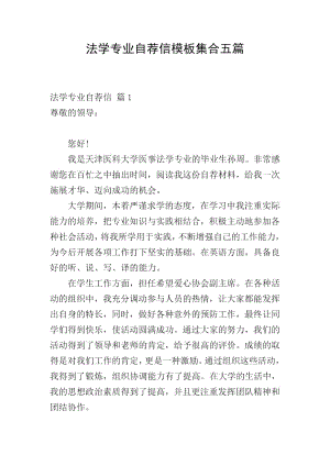 法学专业自荐信模板集合五篇.docx