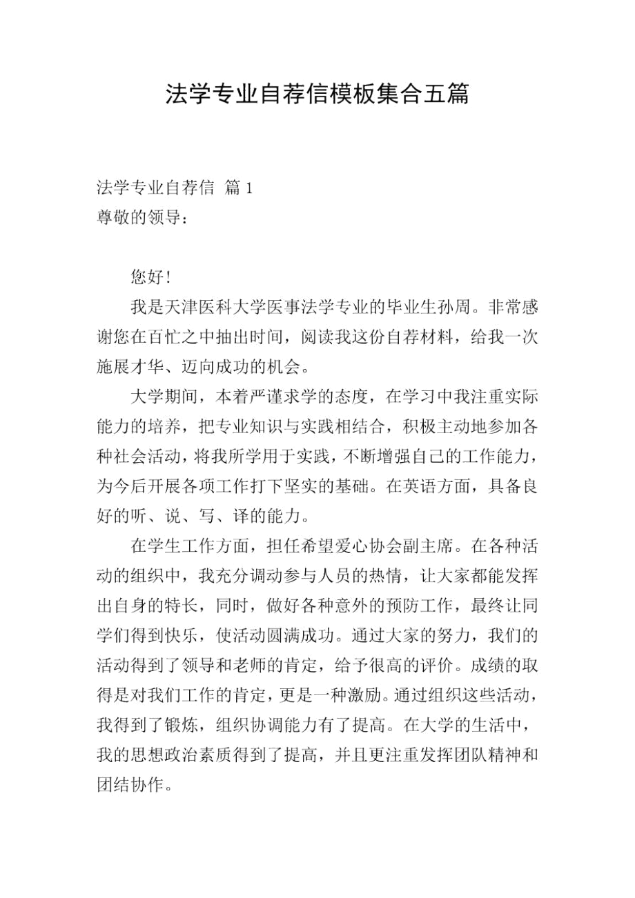 法学专业自荐信模板集合五篇.docx_第1页