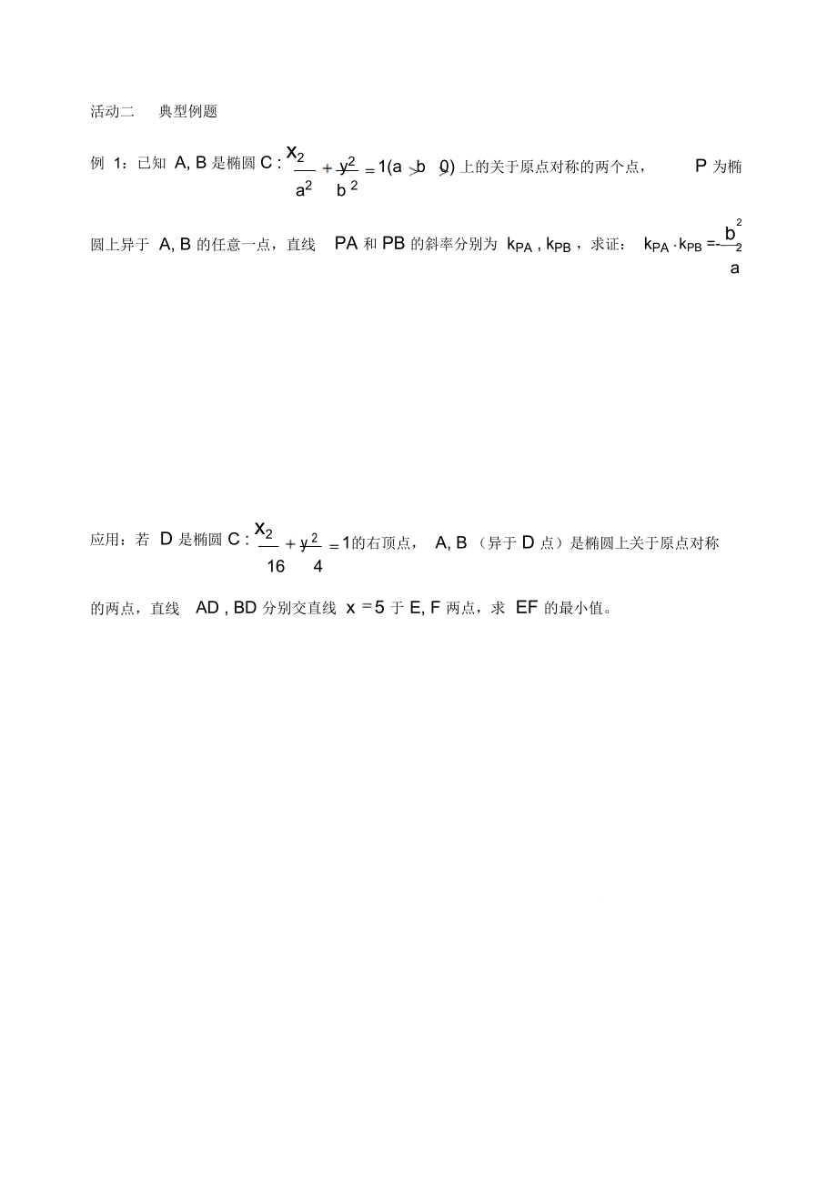 课题与椭圆相关的定点﹑定值问题.doc_第2页