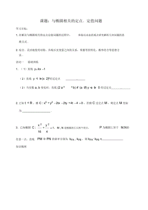 课题与椭圆相关的定点﹑定值问题.doc