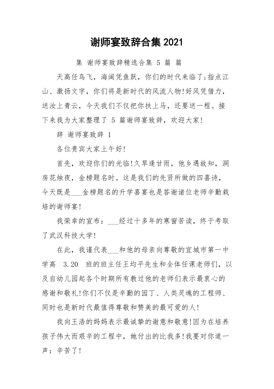 谢师宴致辞合集2021.docx_第1页