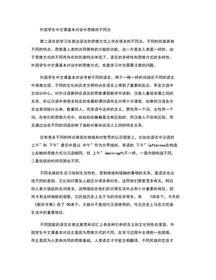 外国学生中文课基本对话中思维的不同点.doc_第1页