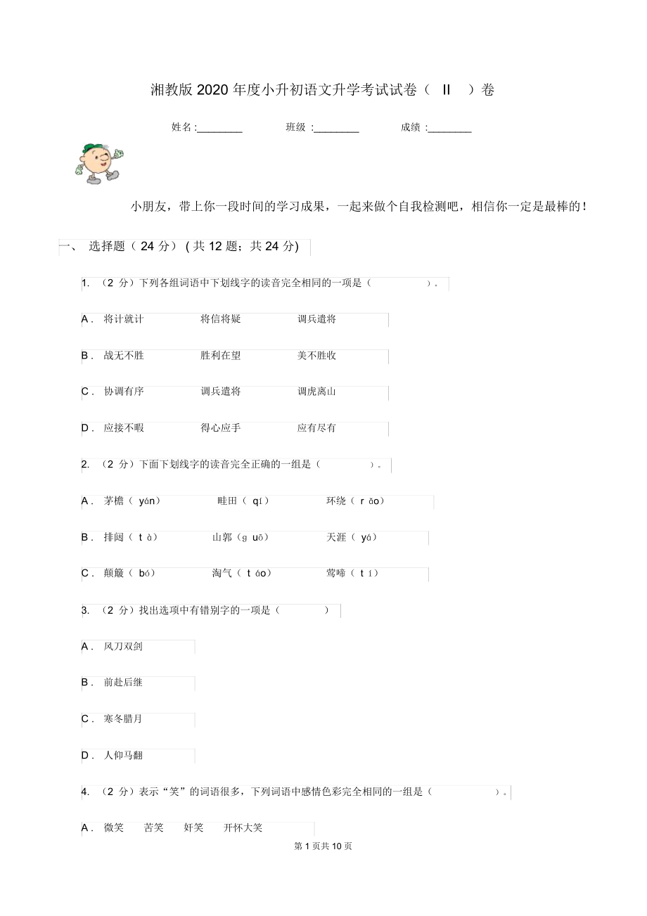 湘教版2020年度小升初语文升学考试试卷(II)卷.docx_第1页