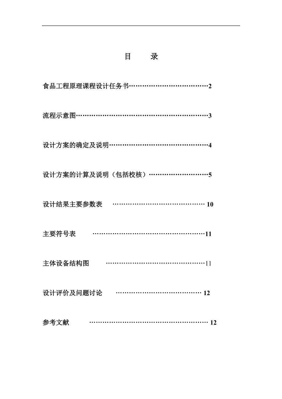 食品工程原理课程设计 管壳式冷凝器设计.docx_第1页