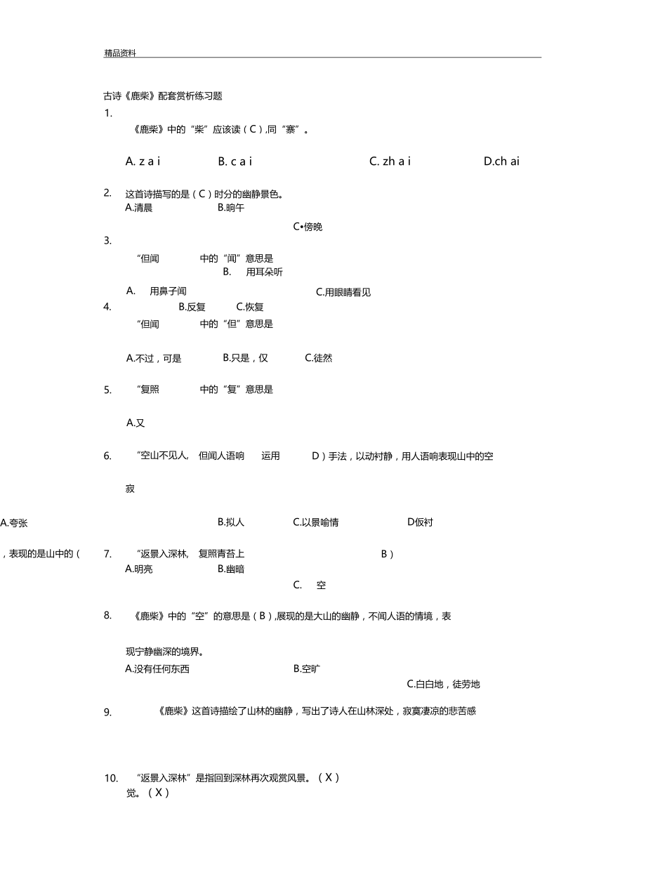 鹿柴配套习题知识讲解.docx_第2页