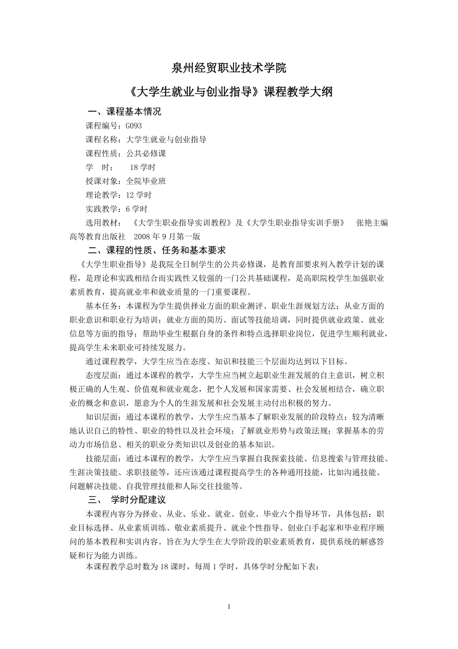 大学生就业和创业指导教学大纲.docx_第1页