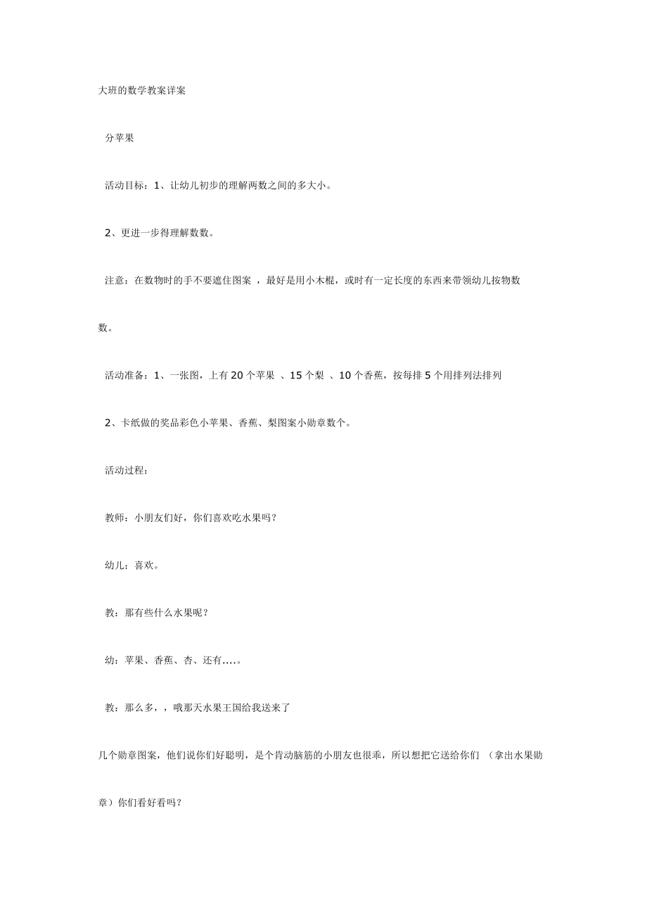 《幼儿园大班教案》大班数学教案：分苹果.doc_第1页