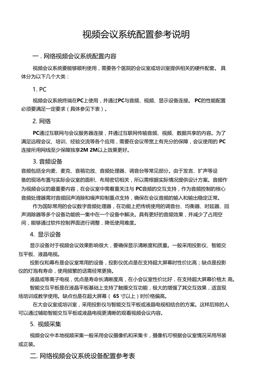 视频会议系统配置参考说明.docx_第1页