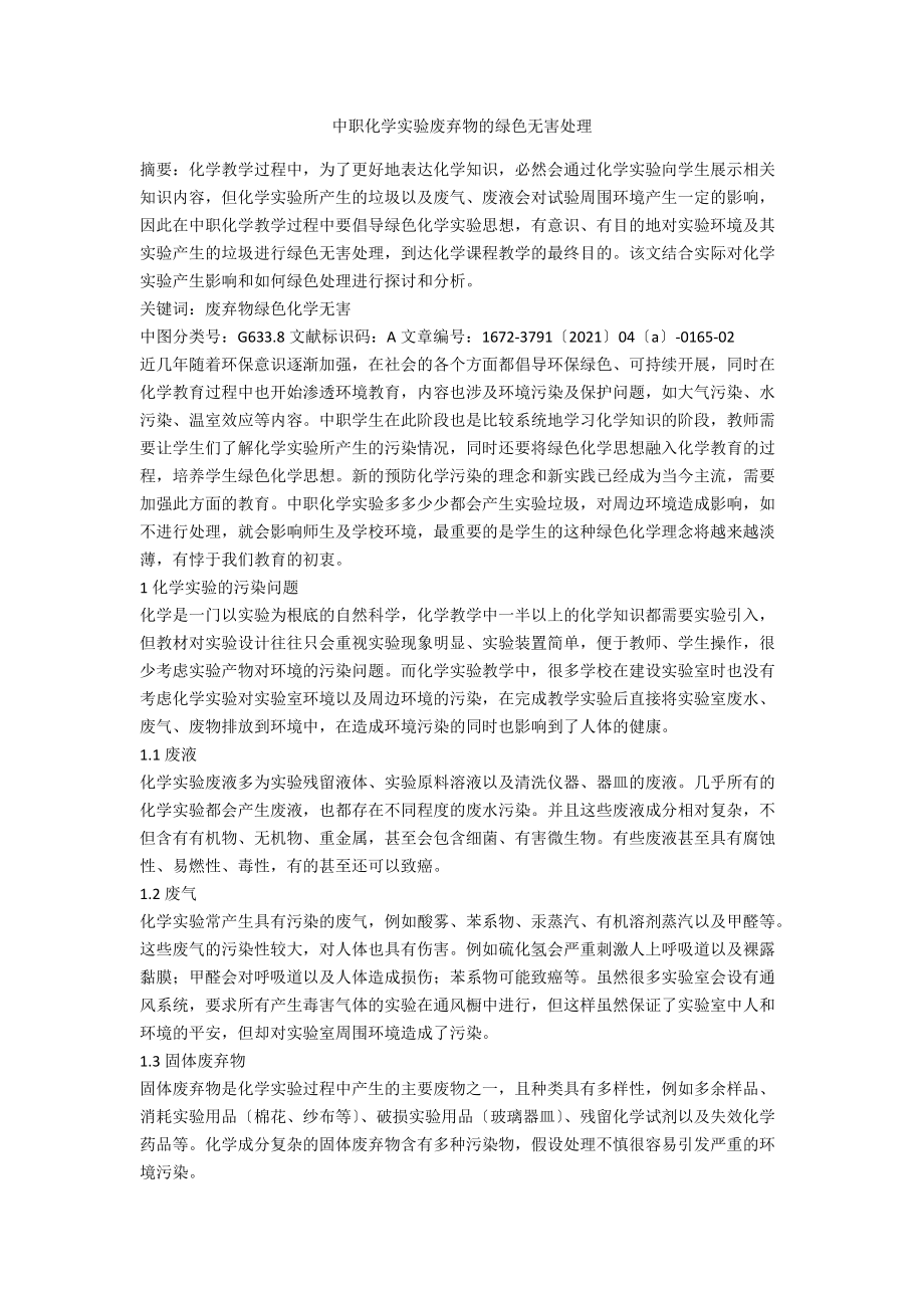 中职化学实验废弃物的绿色无害处理.docx_第1页