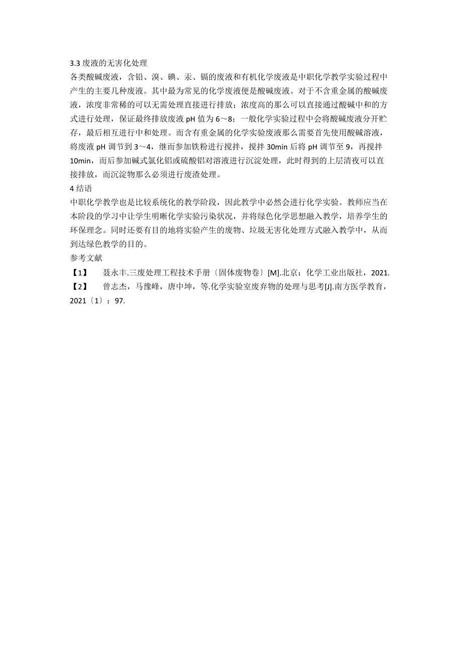 中职化学实验废弃物的绿色无害处理.docx_第3页