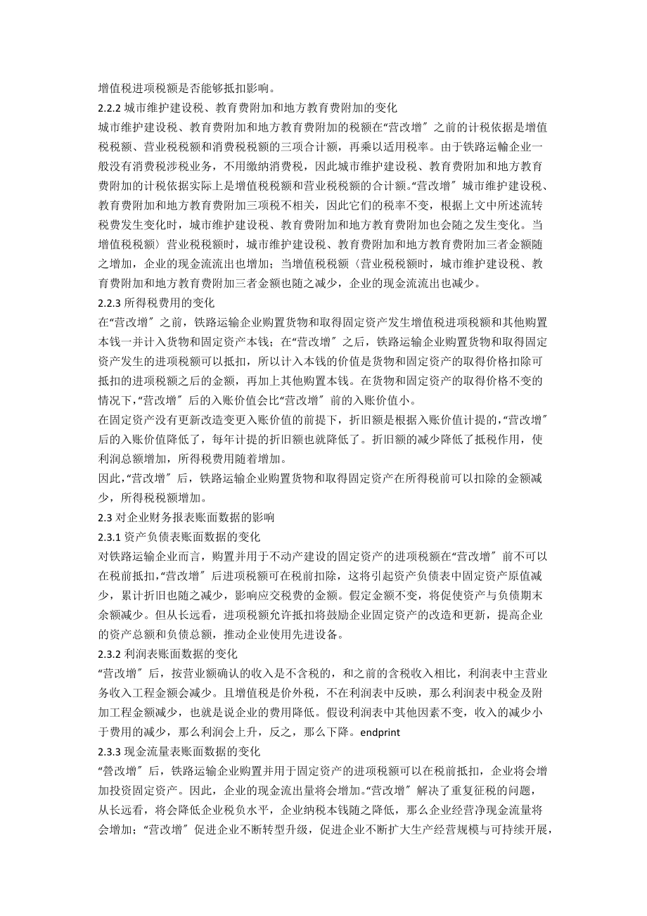 “营改增”对铁路运输企业的财务影响研究.docx_第2页