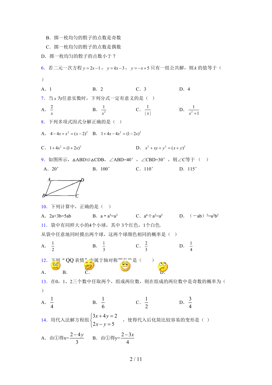 (更)2021-2022学年度七年级数学下册模拟测试卷 (4065).docx_第2页