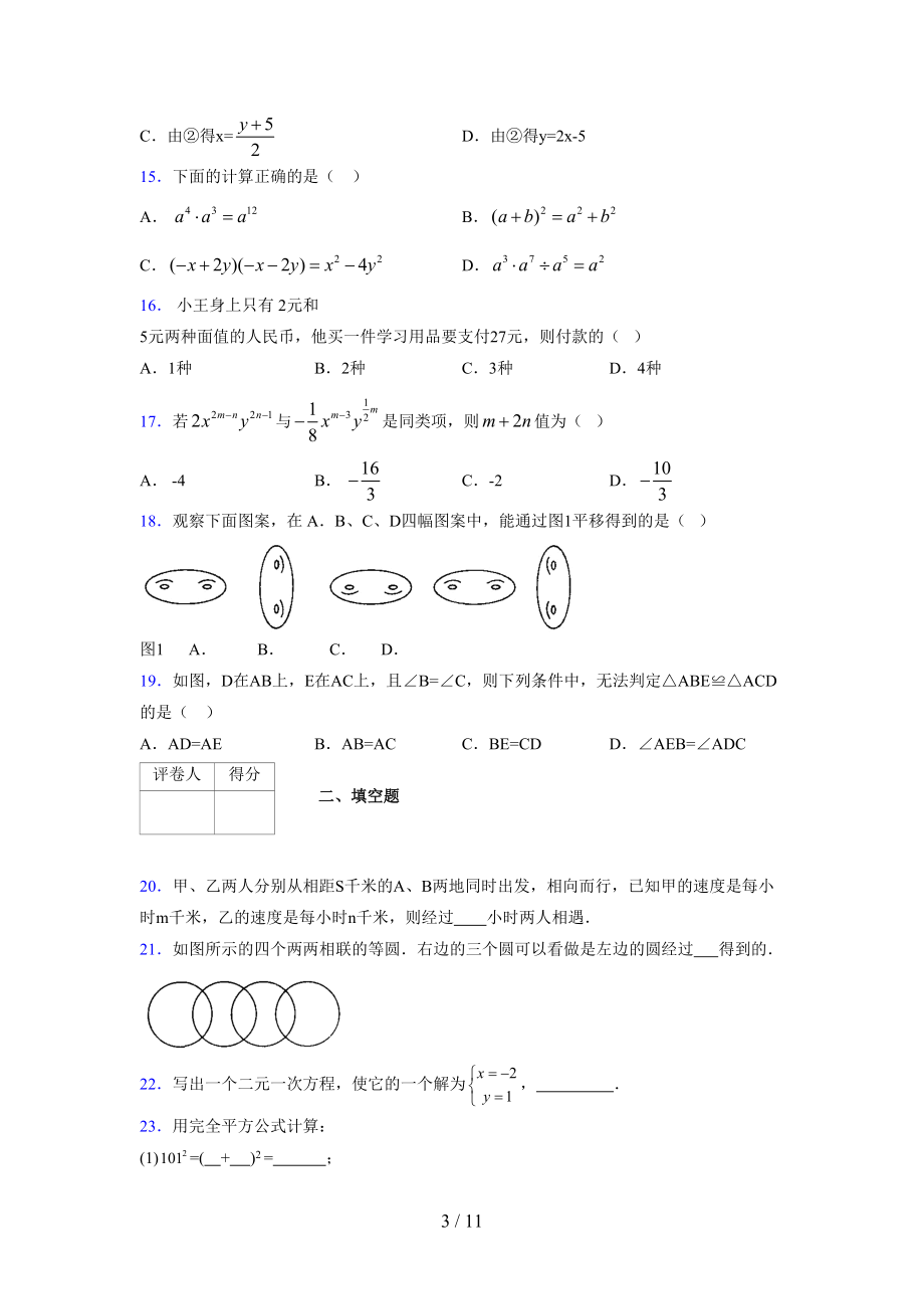 (更)2021-2022学年度七年级数学下册模拟测试卷 (4065).docx_第3页