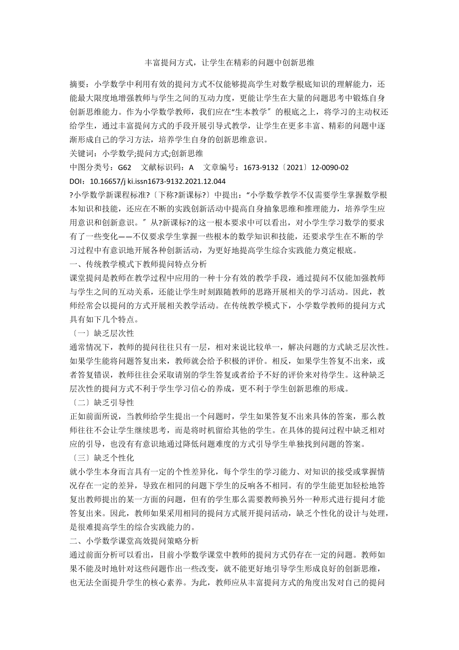 丰富提问方式让学生在精彩的问题中创新思维.docx_第1页