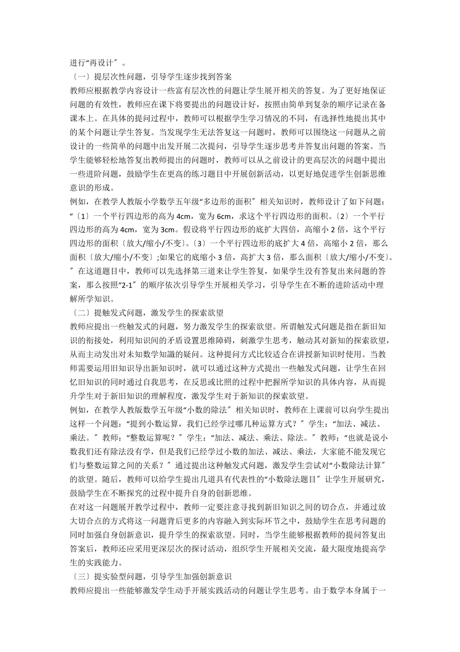 丰富提问方式让学生在精彩的问题中创新思维.docx_第2页