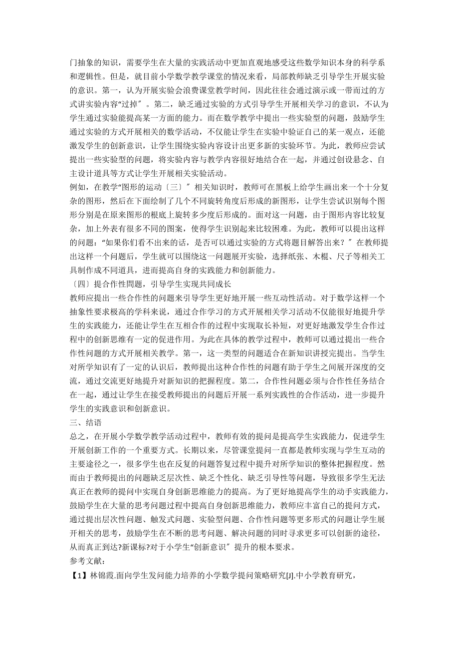 丰富提问方式让学生在精彩的问题中创新思维.docx_第3页