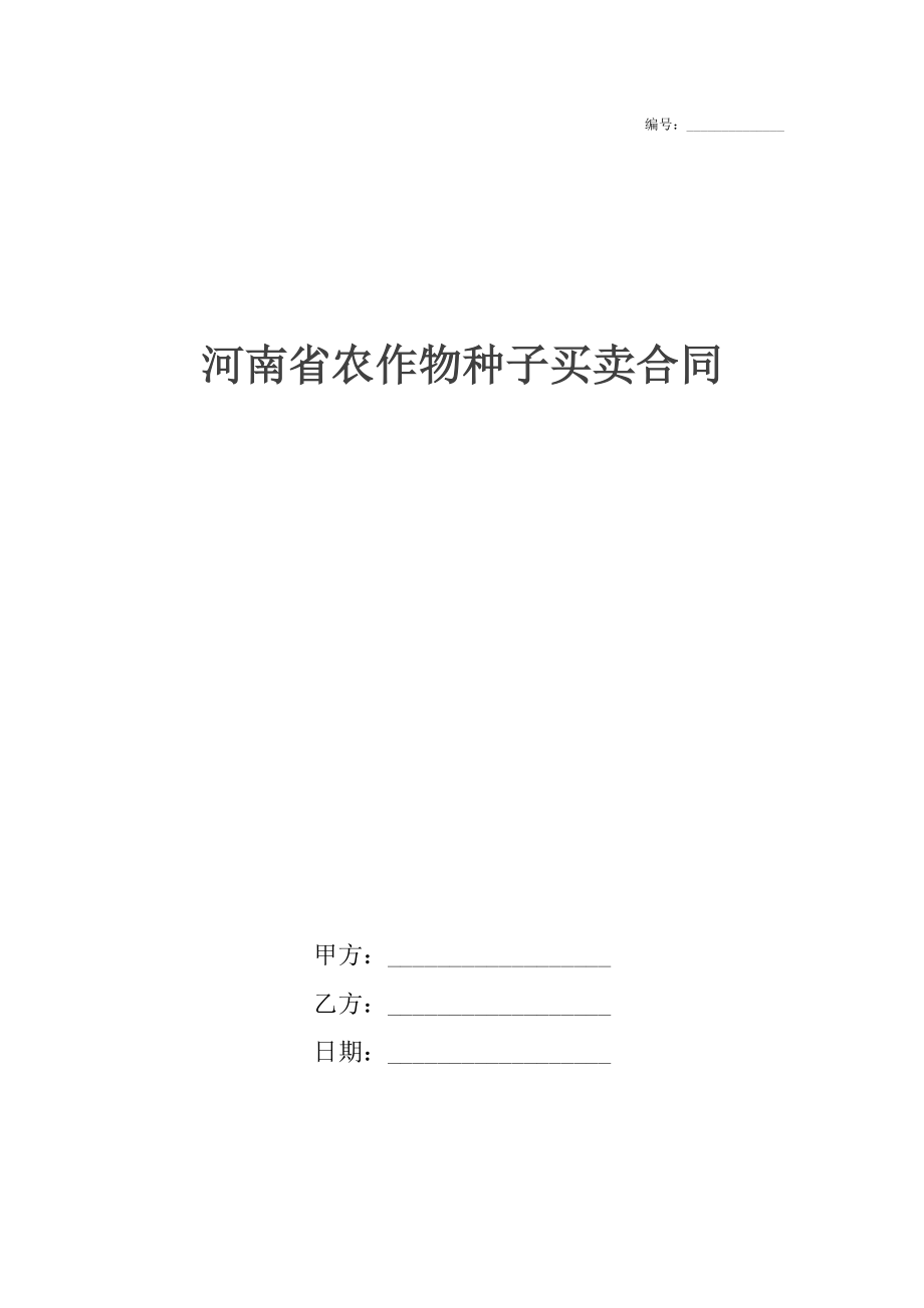 河南省农作物种子买卖合同.docx_第1页