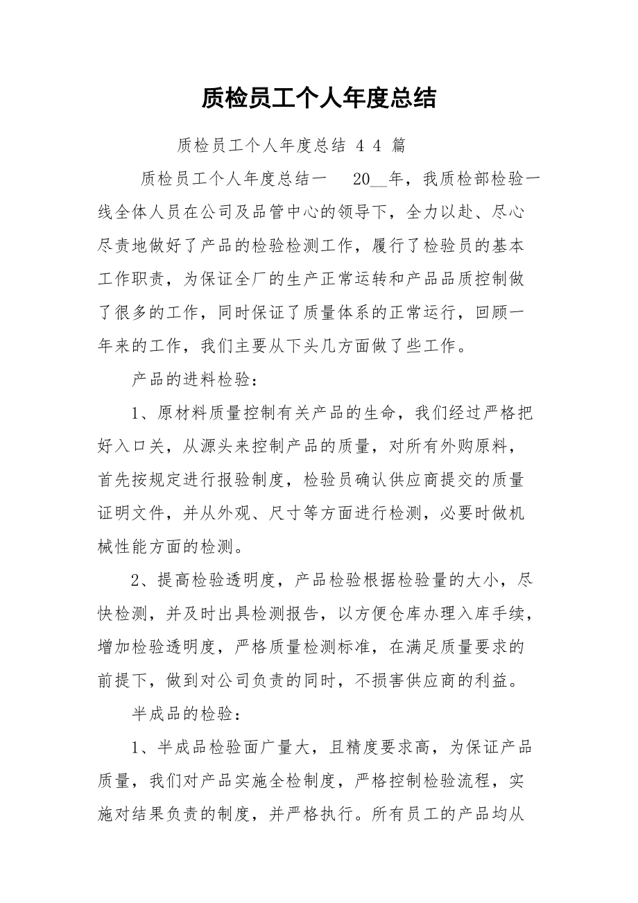 质检员工个人年度总结.docx_第1页