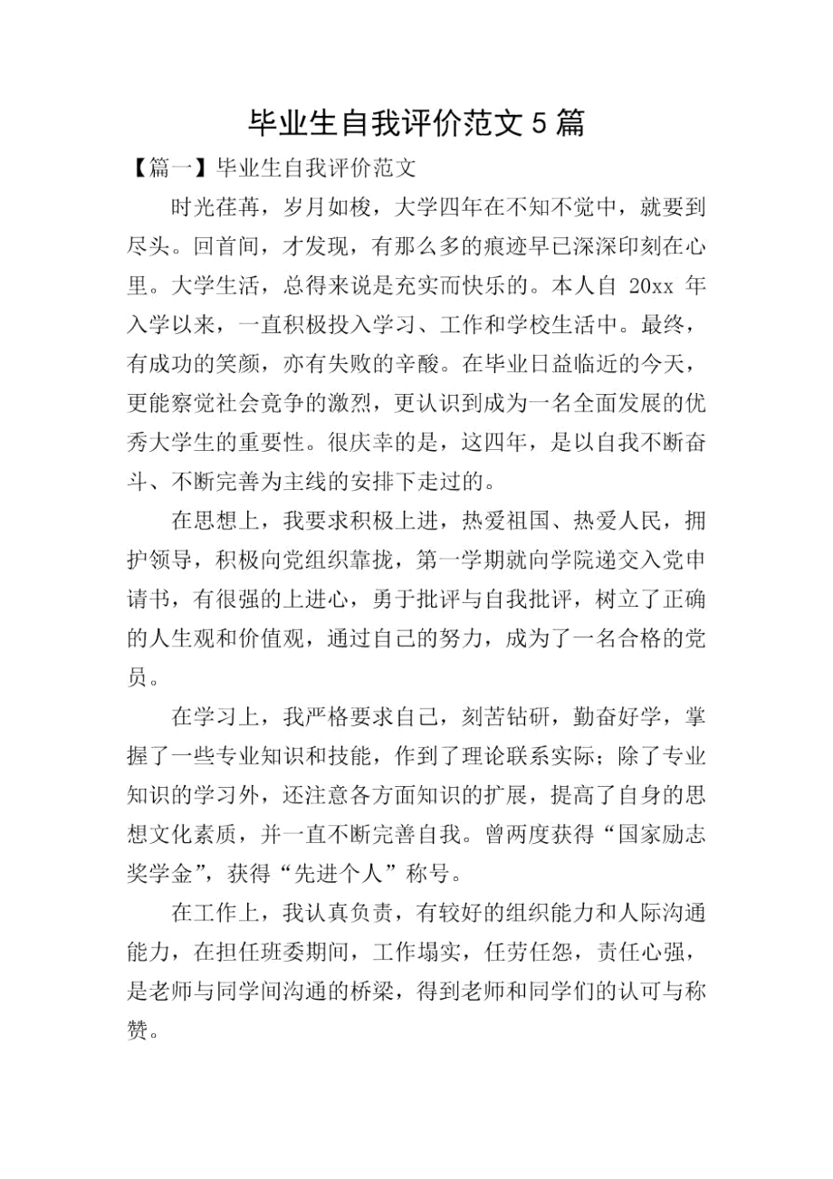 毕业生自我评价范文5篇.docx_第1页