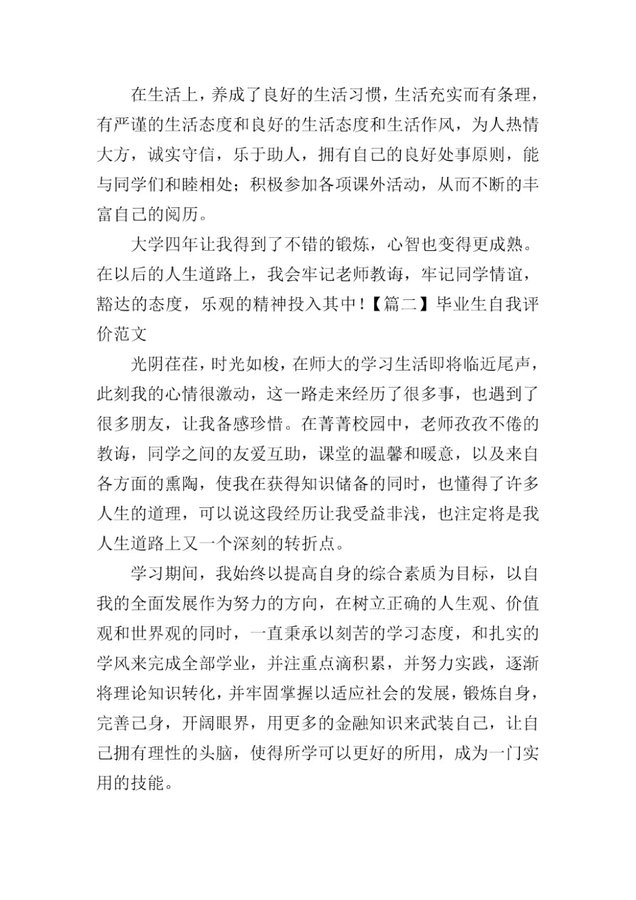 毕业生自我评价范文5篇.docx_第2页