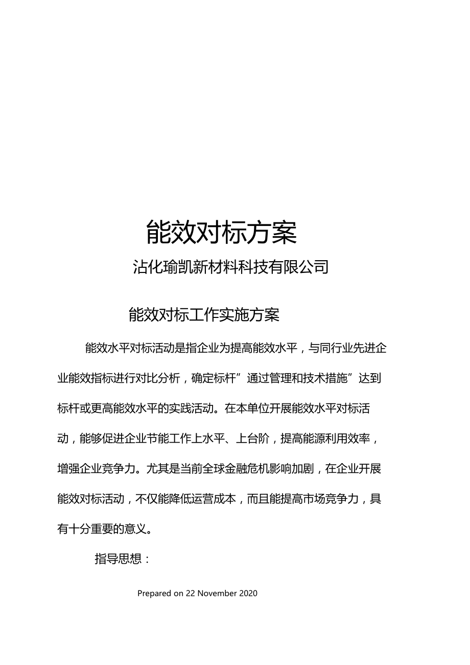 能效对标方案.docx_第1页