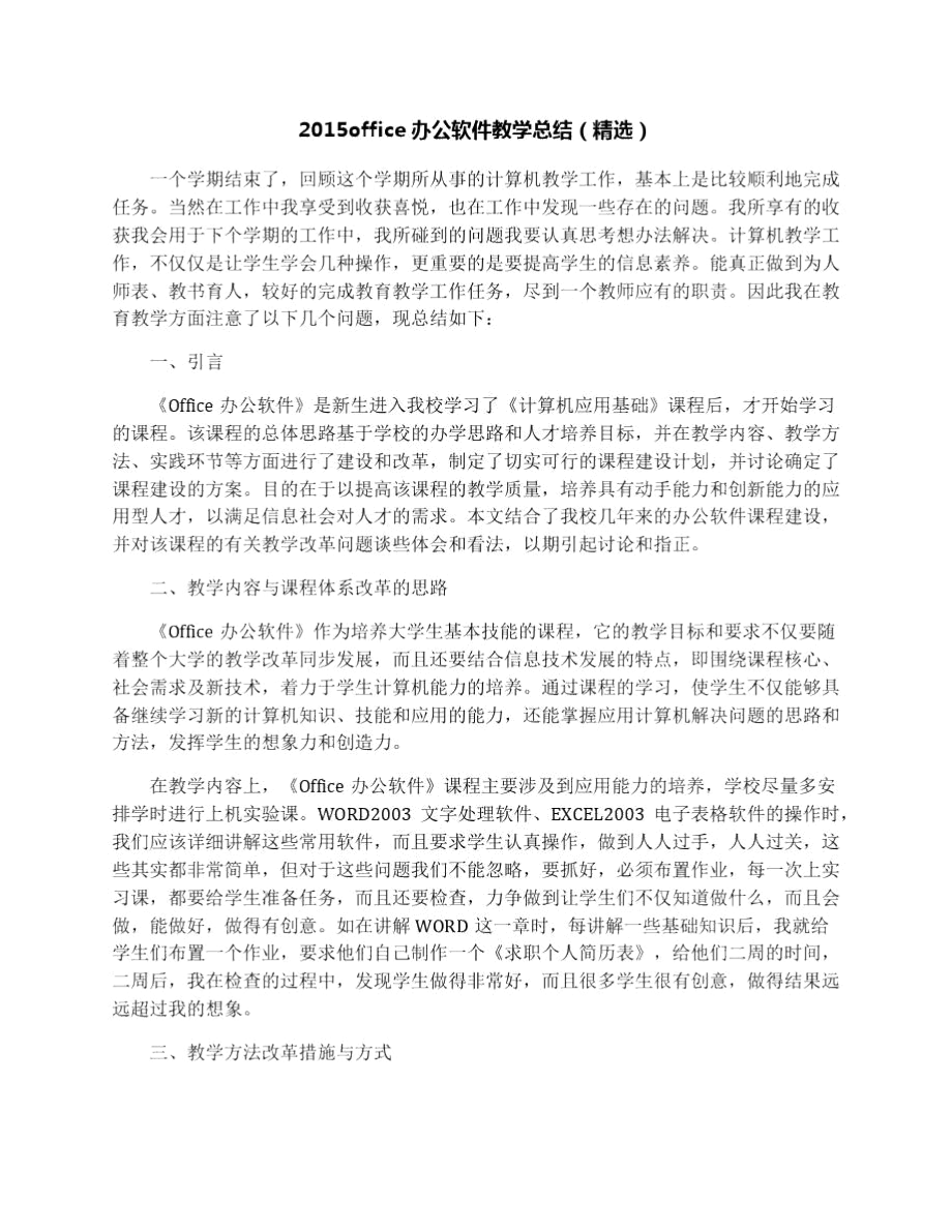 2015office办公软件教学总结(精选).docx_第1页