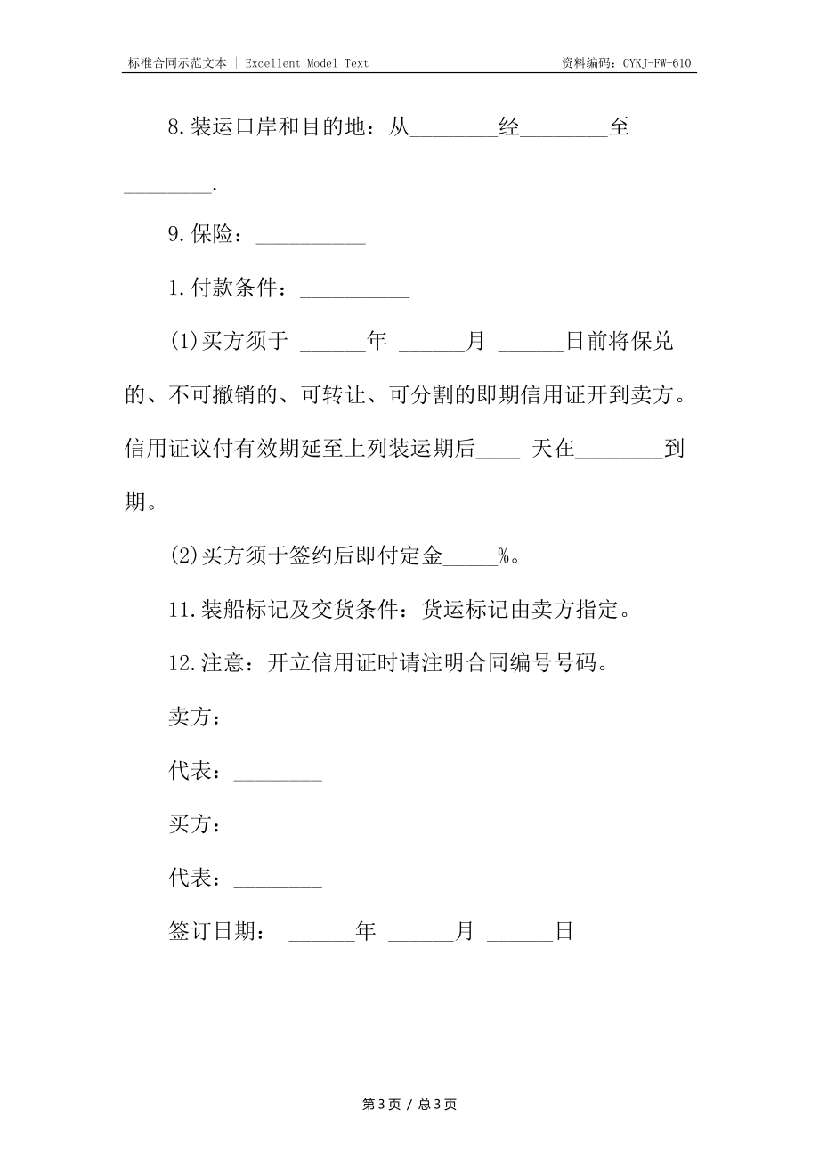 国际货物贸易合同5.docx_第3页