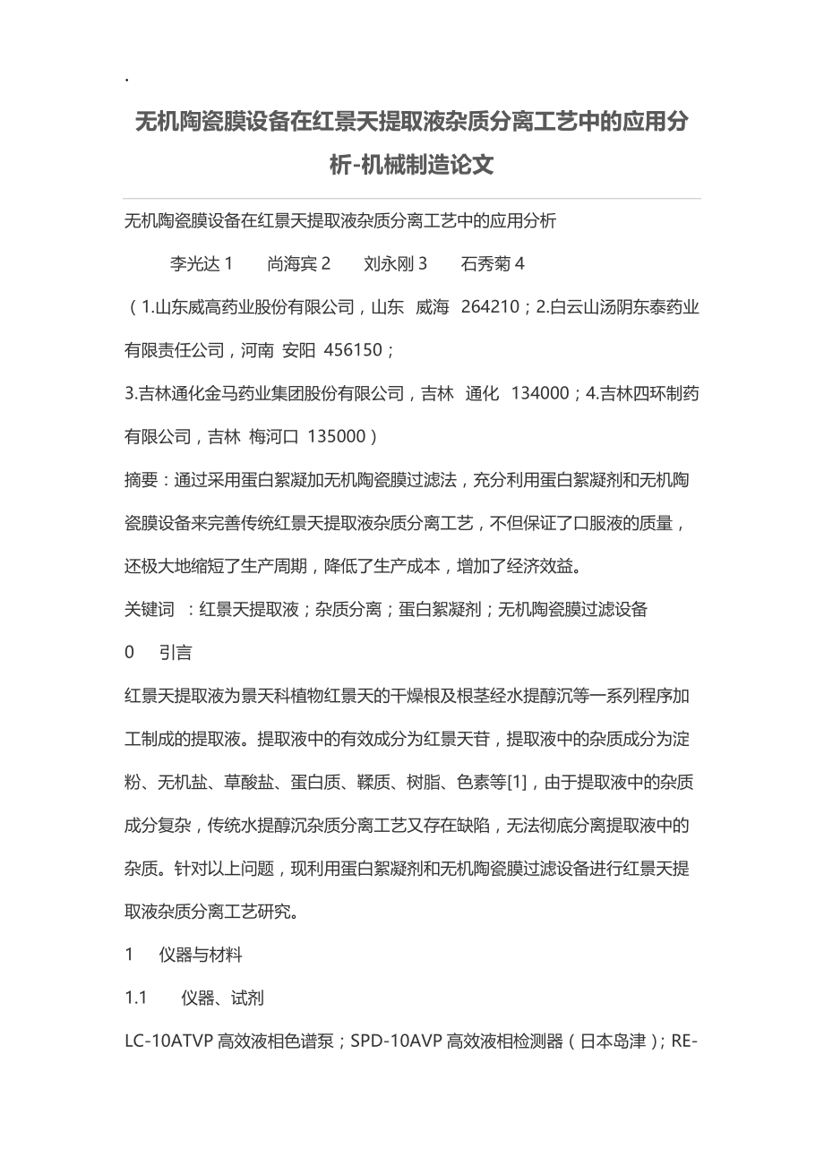 无机陶瓷膜设备在红景天提取液杂质分离工艺中的应用分析.docx_第1页