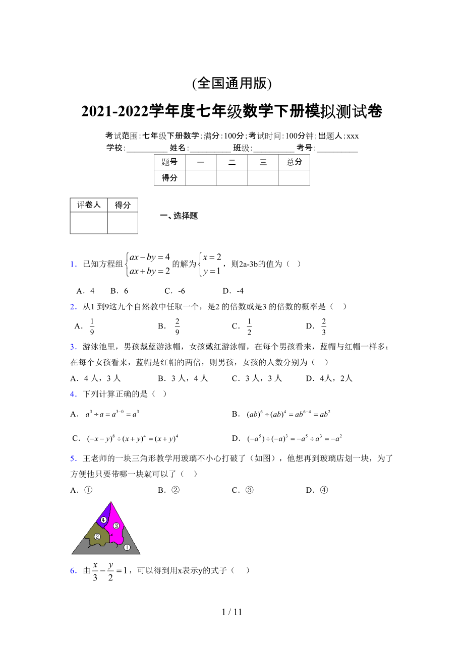 (更)2021-2022学年度七年级数学下册模拟测试卷 (4300).docx_第1页