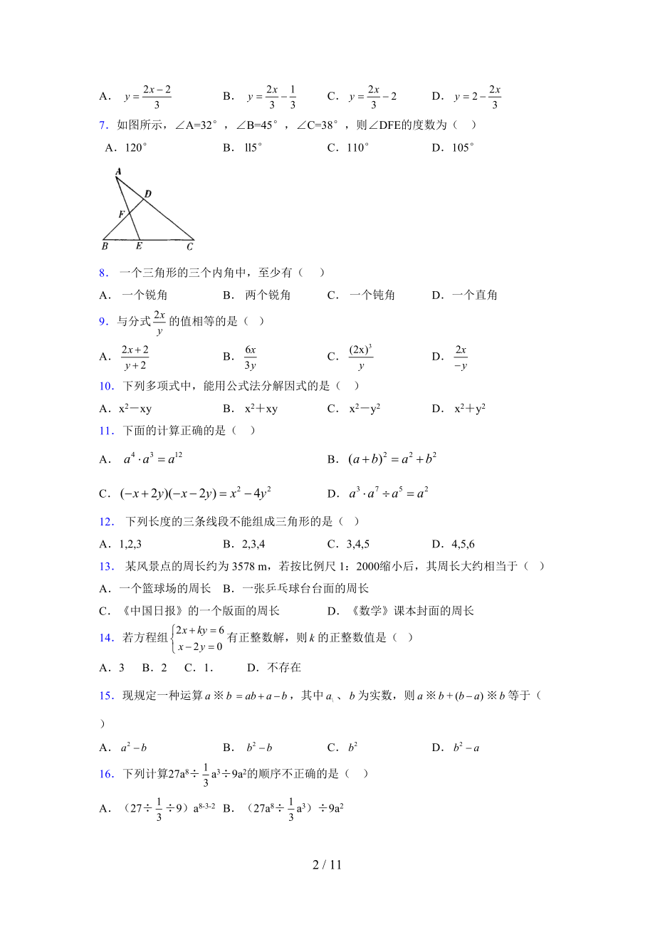 (更)2021-2022学年度七年级数学下册模拟测试卷 (4300).docx_第2页