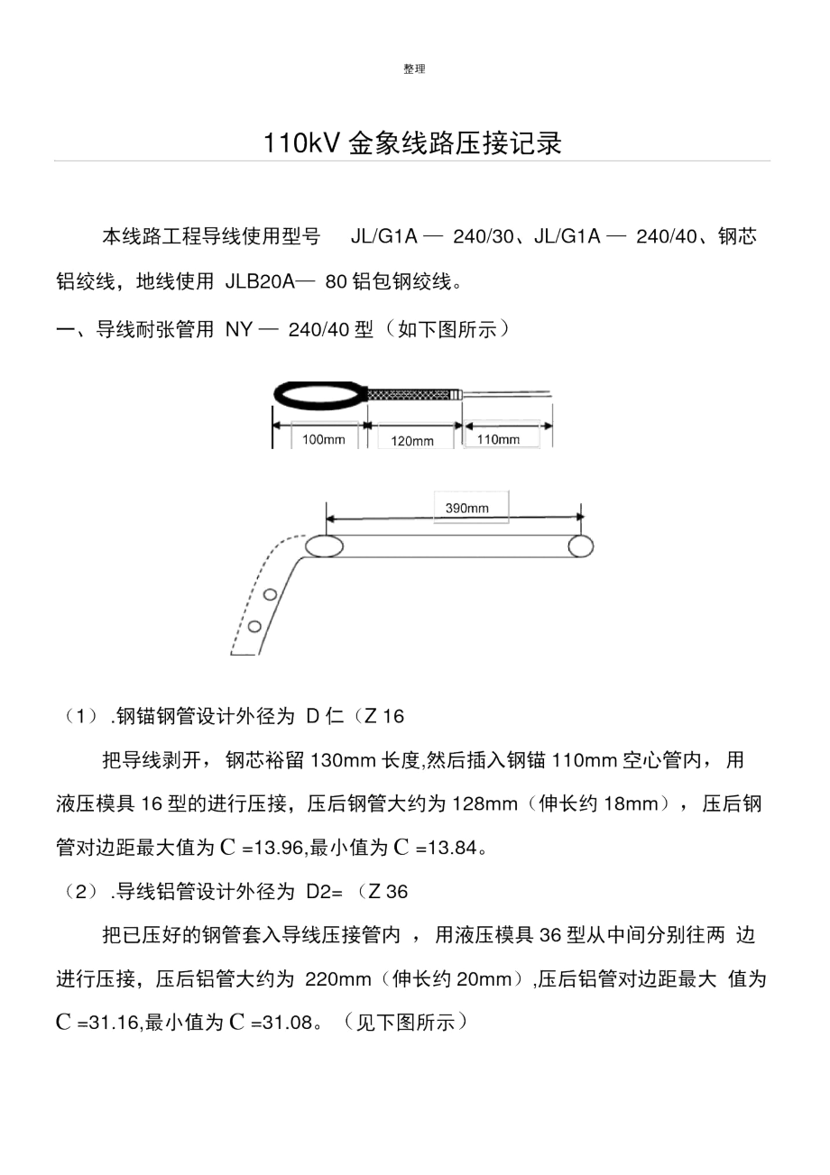 110kV金象线路压接记录.docx_第1页