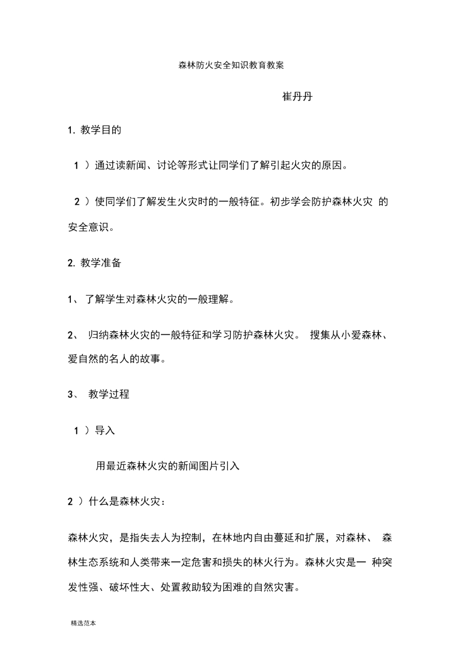 森林防火教育教案最新版本.docx_第1页