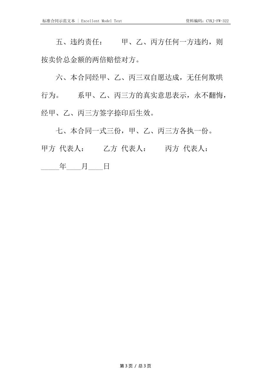 正规版试用买卖合同.docx_第3页